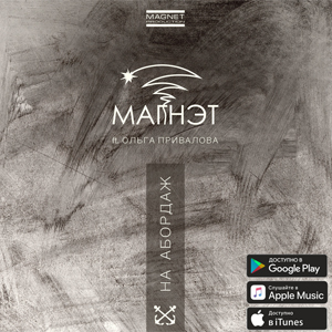 Новый сингл проекта Магнэт Новый сингл проекта Магнэт