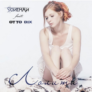 C��������� ����� Stoneman � Otto Dix