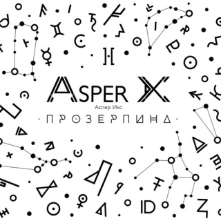 �������� �� ����� Asper X - '����������'