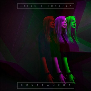 �������� �� ����� NeverWhere - '����� � �������'