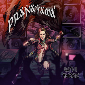 ����� ������ �� Pranayama