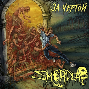 �������� ������ Smerdead - '�� ������'