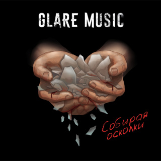 �������� �� ������ Glare Music - '������� �������'