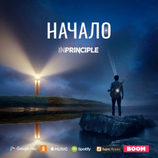 �������� �� ����� Inprinciple - 