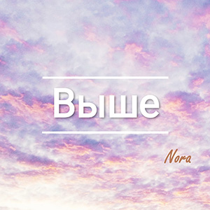 ����� ����� ������� Nora - 