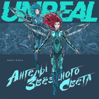 �������� �� ����� Unreal - '������ ��������� �����'