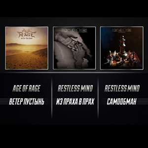 ������ �� Age Of Rage � Restless Mind