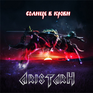 ����� ����� Aristarh