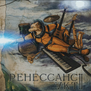 �������� �� ����� Squirrel and Arrow - '���������. ��� II'