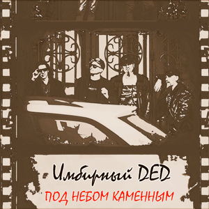 �������� �� EP � ����� �������� Ded